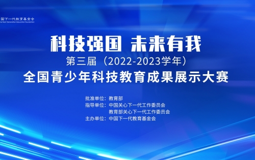 关于举办第三届（2022-2023学年）全国青少年科技教育成果展示大赛总决赛的通知