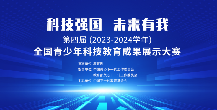 第四届（2023-2024学年）全国青少年科技教育成果展示大赛