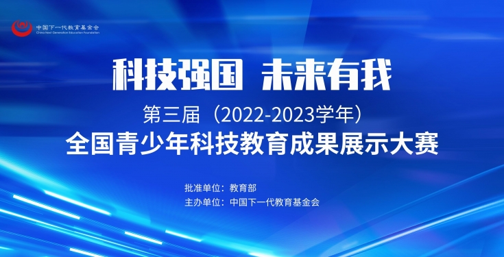 第三届（2022-2023学年）全国青少年科技教育成果展示大赛