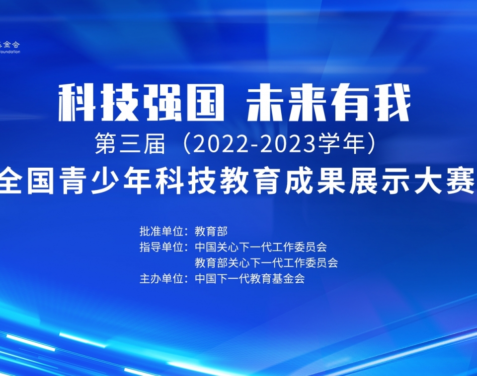 关于举办第三届（2022-2023学年）全国青少年科技教育成果展示大赛总决赛的通知