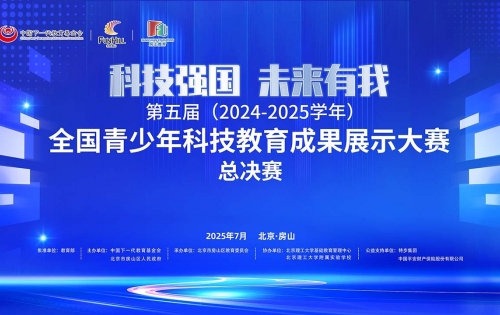 第五届（2024-2025学年）全国青少年科技教育成果展示大赛总决赛获奖名单