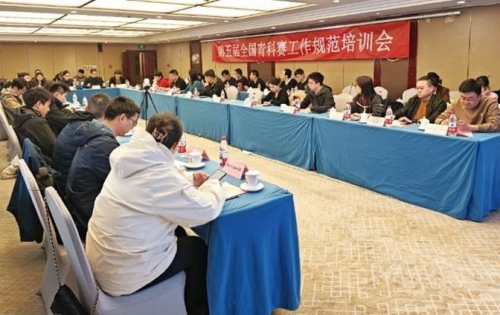 第五届全国青科赛工作规范培训会在京举行